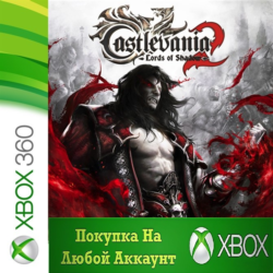 Castlevania Lords of Shadow 2 XBOX  DLC На Любой акк