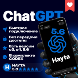 🤖⚡ChatGPT 5.6 PLUS | PRO 🔥 24/7 🔵 БЕЗ ВХОДА ⭐️ АВТОВЫДАЧА ⚡ CODEX