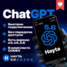 🤖⚡ChatGPT 5.6 PLUS | PRO 🔥 24/7 🔵 БЕЗ ВХОДА ⭐️ АВТОВЫДАЧА ⚡ CODEX