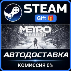 Metro Exodus Steam Gift СТИМ ГИФТ ПК АВТОДОСТАВКА ПОДАРОК