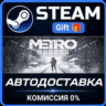 Metro Exodus Steam Gift СТИМ ГИФТ ПК АВТОДОСТАВКА ПОДАРОК