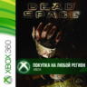 Dead Space (2008) XBOX  DLC На Любой Регион