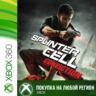 Tom Clancy&acute;s Splinter Cell Conviction XBOX  DLC На Любой Регион