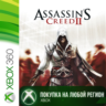 Assassin&acute;s Creed 2 XBOX от 360 На Любой Регион