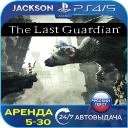 The Last Guardian (PS4/PS5) RUS | Аренда🔰