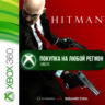 Hitman Absolution XBOX  DLC На Любой Регион