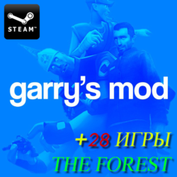Garry's Mod - ОБЩИЙ АККАУНТ [STEAM 29 ИГР]