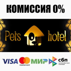 Pets Hotel STEAM•RU ⚡️АВТОДОСТАВКА 💳0%