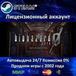 ✅Resident Evil 0 / biohazard 0 HD Remaster✔️Steam⭐Аренда Аккаунта✔️Онлайн⭐0% Карты💳