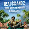 Dead Island 2 Xbox One / Series X|S КЛЮЧ      GIFT