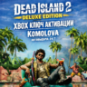 DEAD ISLAND 2 DELUXE EDITION XBOX КЛЮЧ      GIFT