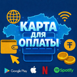 КАРТА КАЗАХСТАНА ДЛЯ ОПЛАТЫ В ИНТЕРНЕТЕ |   ЛЮБЫЕ СЕРВИСЫ И СТРАНЫ