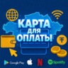 КАРТА КАЗАХСТАНА ДЛЯ ОПЛАТЫ В ИНТЕРНЕТЕ |   ЛЮБЫЕ СЕРВИСЫ И СТРАНЫ