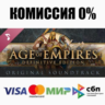 Age of Empires: Definitive Edition Soundtrack   АВТО