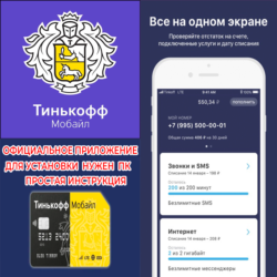 ТИНЬКОФФ МОБАЙЛ МОБАЙЛЕ iPhone ios AppStore iPad ПК