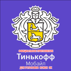 ТИНЬКОФФ МОБАЙЛ МОБАЙЛЕ iPhone ios AppStore iPad