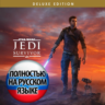STAR WARS Jedi: Survivor (Есть RU озвучка) EA app