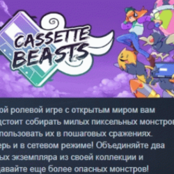 Cassette Beasts 💎 АВТОДОСТАВКА STEAM GLOBAL МГНОВЕННО ЛИЦЕНЗИЯ