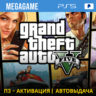 Gta 5 Версия PS5 (PS5/RUS) П3-Активация