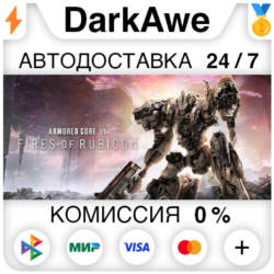 ARMORED CORE VI FIRES OF RUBICON  ВЫБОР STEAM•RU ⚡️АВТО
