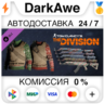 Tom Clancy&acute;s The Division - Let it snow Pack   АВТО