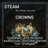 CROWNS КРОНЫ STEAM THE ELDER SCROLLS ONLINE РОССИЯ КАЗАХСТАН СНГ ТУРЦИЯ КИТАЙ