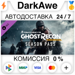 Tom Clancy&acute;s Ghost Recon Wildlands - Season Pass   АВТО
