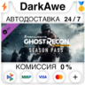 Tom Clancy&acute;s Ghost Recon Wildlands - Season Pass   АВТО