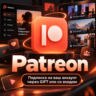 Patreon | Оформление подписки на ВАШ АККАУНТ | КАЧЕСТВО