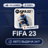 FIFA 23 (Xbox Series X|S Ключ) Европейский Союз   ПОДАРОК