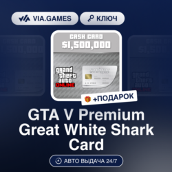 GTA V Premium Great White Shark Card (Rockstar Ключ) РФ-СНГ-МИР   ПОДАРОК