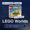 LEGO Worlds (Steam Ключ) РФ-СНГ-МИР   ПОДАРОК