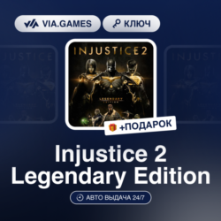 Injustice 2 Legendary Edition (Steam Ключ) МИР (Не все страны)   ПОДАРОК