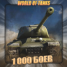 🔥[RU] WoT Аккаунт [ 1 - 5 тыс. боёв ] ✅️ Гарантия ✅️