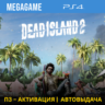 Dead Island 2 (PS4/RUS) П3-Активация