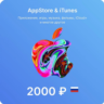 Подарочная карта Apple iTunes (RU) 2000 руб.