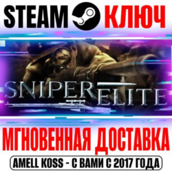 Sniper Elite 1 (Berlin 1945) Steam Ключ РФ Мир  Бонус