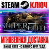 Sniper Elite 1 (Berlin 1945) Steam Ключ РФ Мир  Бонус