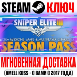 Sniper Elite 3 Season Pass Steam Ключ РФ Мир  Бонус