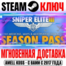 Sniper Elite 3 Season Pass Steam Ключ РФ Мир  Бонус