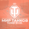 🎄[RU] WoT Аккаунт [ Танки 10 уровня ] ✅️ Гарантия ✅️