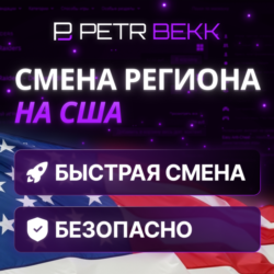 СМЕНА РЕГИОНА СТИМ НА США