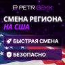 СМЕНА РЕГИОНА СТИМ НА США