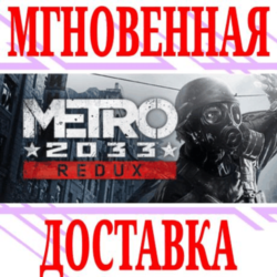 Metro 2033 Redux  Steam\РФ Весь Мир\Key    Бонус