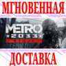 Metro 2033 Redux  Steam\РФ Весь Мир\Key    Бонус