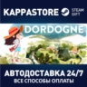 Dordogne⚡АВТОДОСТАВКА Steam Россия
