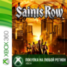 Saints Row XBOX  DLC от 360 На Любой Регион
