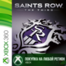 Saints Row The Third XBOX  DLC от 360 На Любой Регион