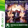 Saints Row IV XBOX от 360 На Любой Регион