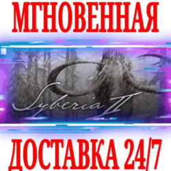 ✅Syberia II (Сибирь 2) ⚫STEAM🔑КЛЮЧ🌎РФ ВЕСЬ МИР  🎁
